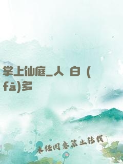 掌上仙庭