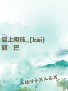 掌上明珠