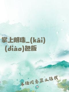 掌上明珠