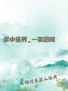掌中巫界