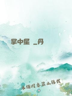 掌中星際
