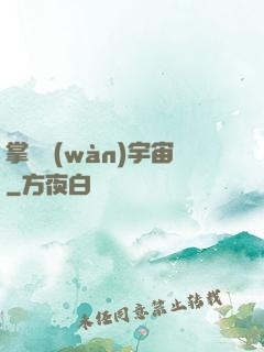 掌億萬(wàn)宇宙