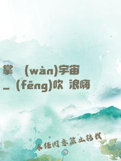 掌億萬(wàn)宇宙