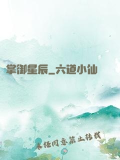 掌御星辰