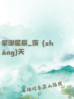掌御星辰