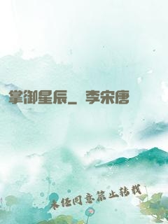 掌御星辰