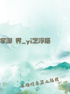 掌御萬界