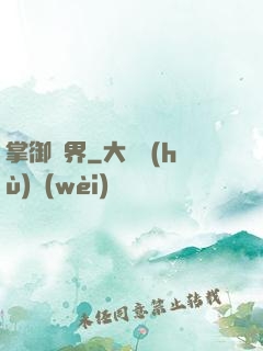 掌御萬界