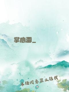 掌心雷