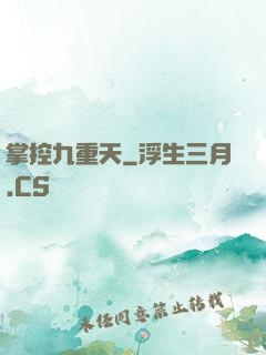 掌控九重天