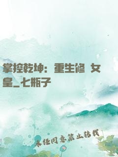 掌控乾坤：重生修羅女皇
