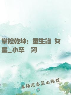 掌控乾坤：重生修羅女皇