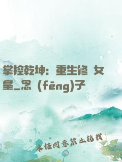 掌控乾坤：重生修羅女皇