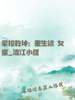 掌控乾坤：重生修羅女皇