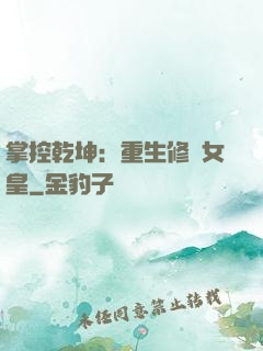 掌控乾坤：重生修羅女皇