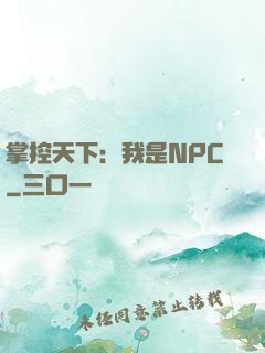 掌控天下：我是NPC
