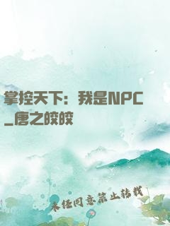 掌控天下：我是NPC