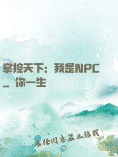 掌控天下：我是NPC