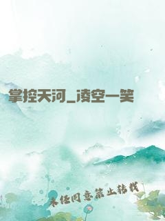 掌控天河