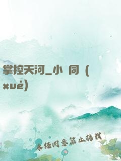 掌控天河