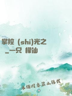 掌控時(shí)光之龍