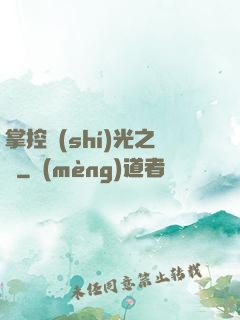 掌控時(shí)光之龍