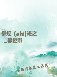 掌控時(shí)光之龍