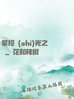 掌控時(shí)光之龍