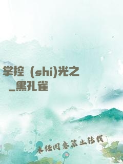 掌控時(shí)光之龍