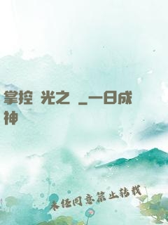 掌控時光之龍