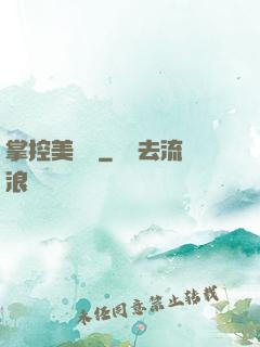 掌控美職籃