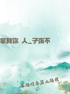 掌教你騙人