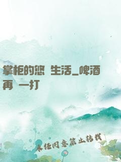 掌柜的悠閑生活