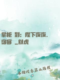 掌柜駕到：陛下夜夜，宿客棧