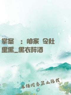 掌案師爺：咱家縣令肚里黑