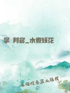 掌燈判官