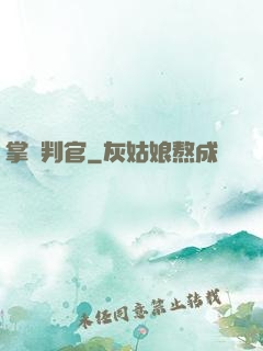 掌燈判官