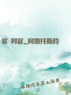 掌燈判官