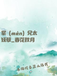 掌門(mén)師兄太妖孽