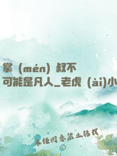 掌門(mén)師叔不可能是凡人