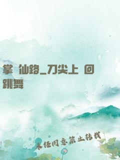 掌門仙路