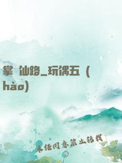 掌門仙路