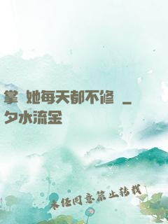 掌門她每天都不修煉