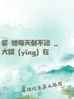 掌門她每天都不修煉