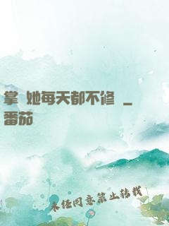 掌門她每天都不修煉