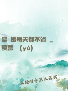 掌門她每天都不修煉