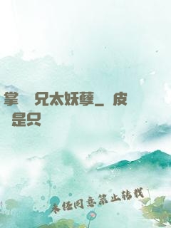 掌門師兄太妖孽