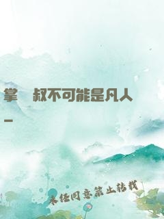 掌門師叔不可能是凡人