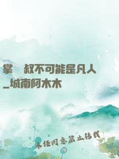 掌門師叔不可能是凡人