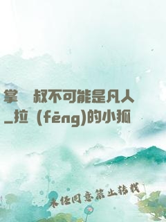 掌門師叔不可能是凡人